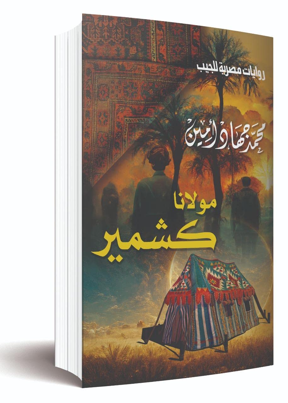 رواية مولانا كشمير