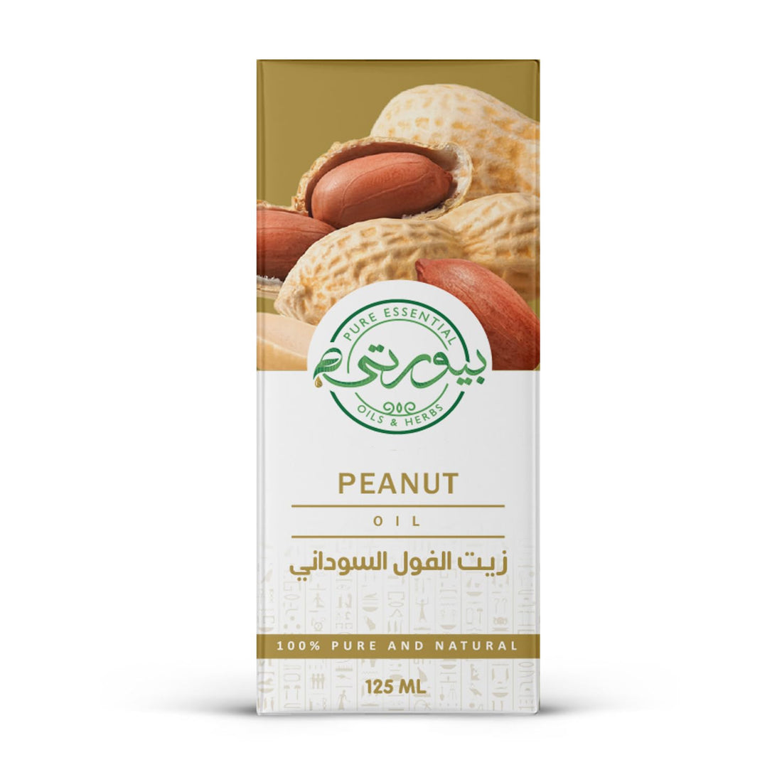 Purity- بيورتي - Peanut Oil Unrefined Cold Pressed, 100% Pure & Natural, Ideal for Cooking and Skincare, 125 ML