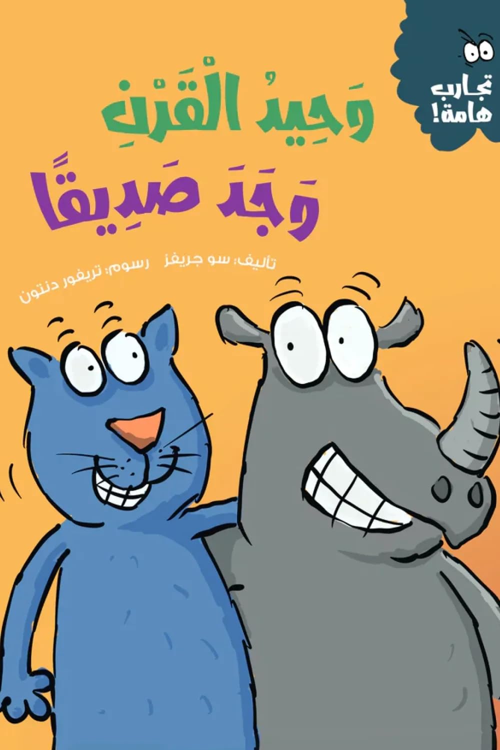سلسلة تجارب هامة: وحيد القرن وجد صديقاً