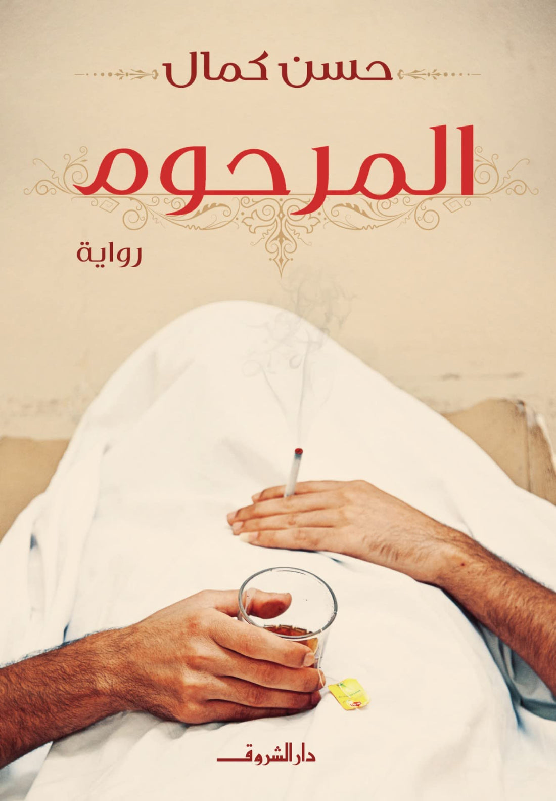 المرحوم