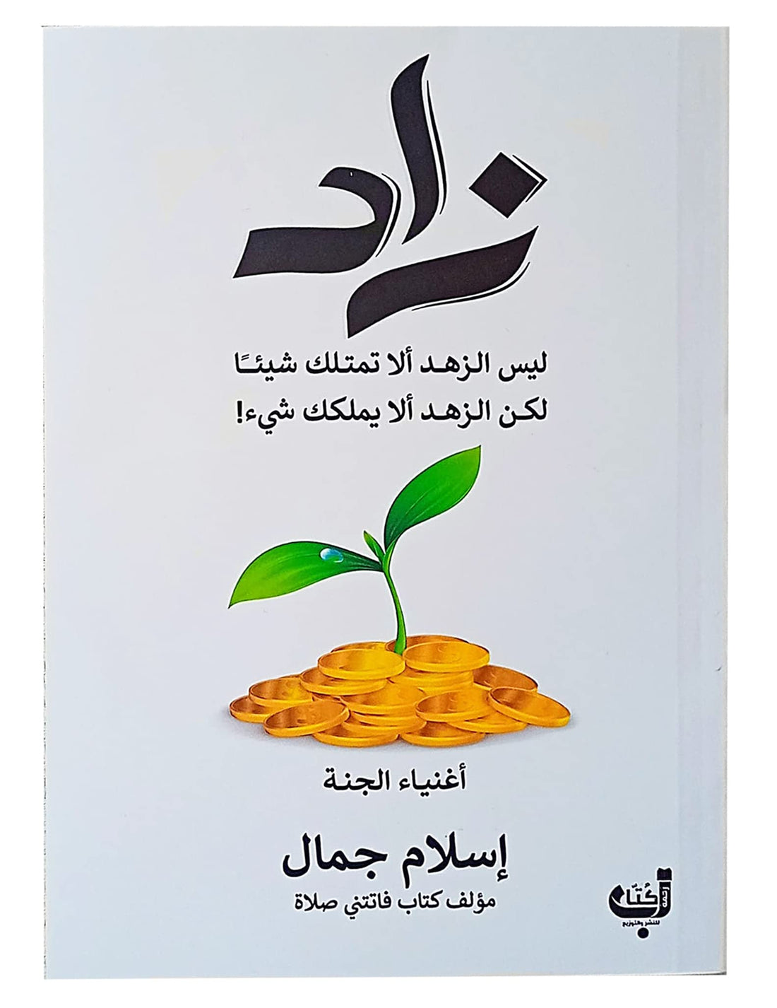 زاد إسلام جمال زحمة كتاب كتاب Arabic Book Paperback Novel Zad Islam Jamal Zahma Kitab