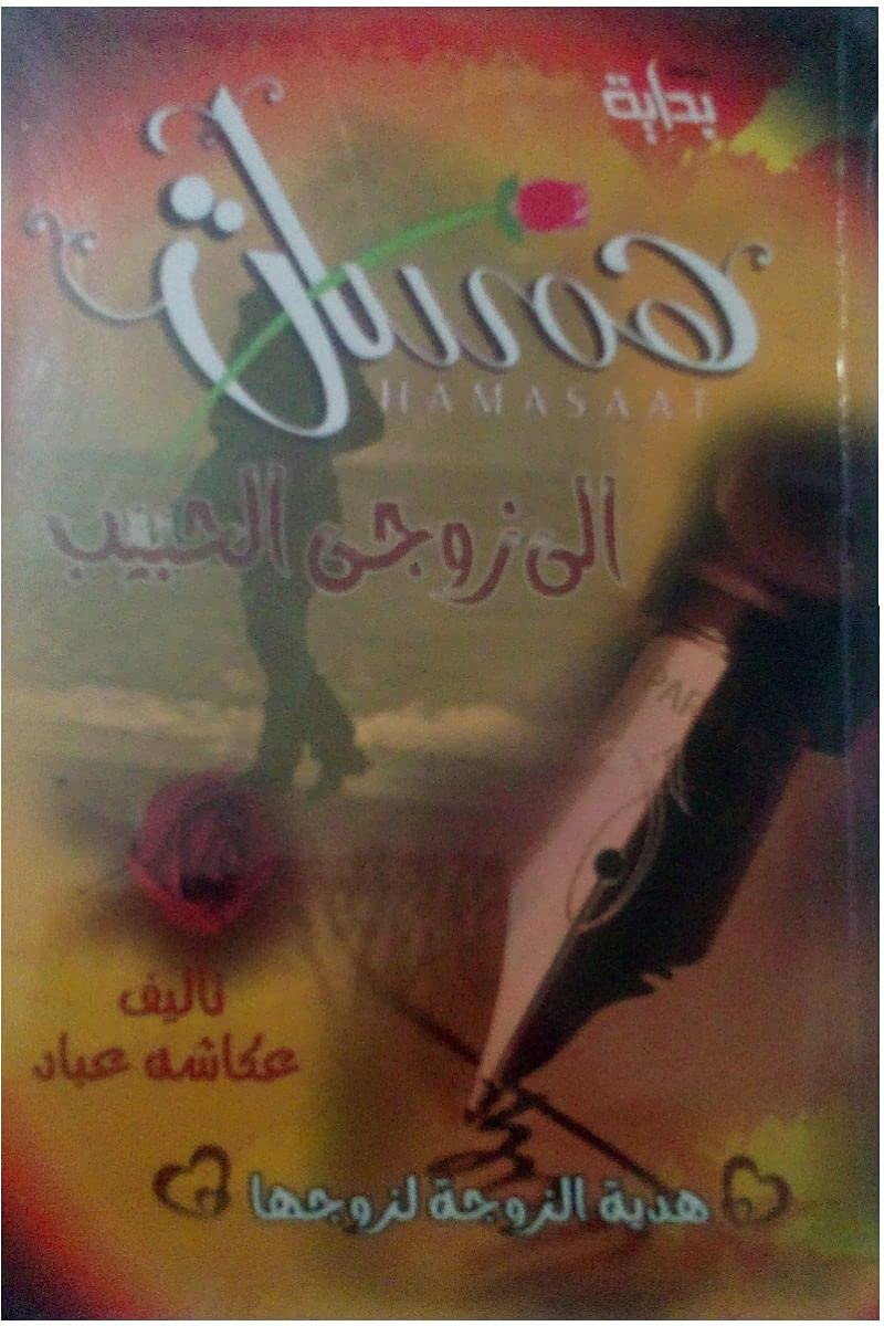 كتاب همسات إلي زوجي الحبيب , paperback