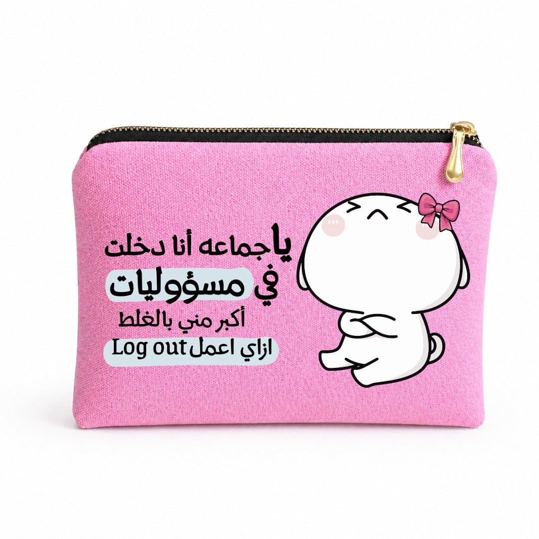 Work Humor Makeup Bag and Pencil Pouch, Premium Cotton Canvas Organizer with Inner Padding, Gold Zipper, Digital Printed Design, 23 x 17 cm (ياجماعة انا دخلت فى مسؤوليات)