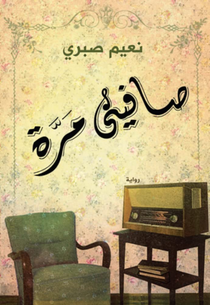 صافينى مرة