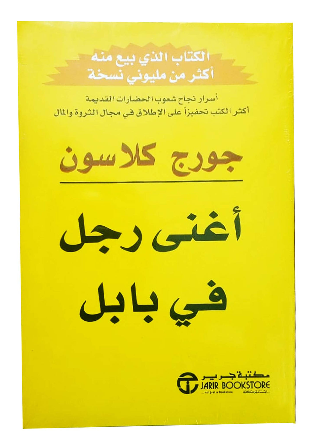 bonballoon كتاب أغنى رجل في بابل جورج كلاسون مكتبة جرير Arabic Book Paperback Novel Story The Richest Man in Babylon