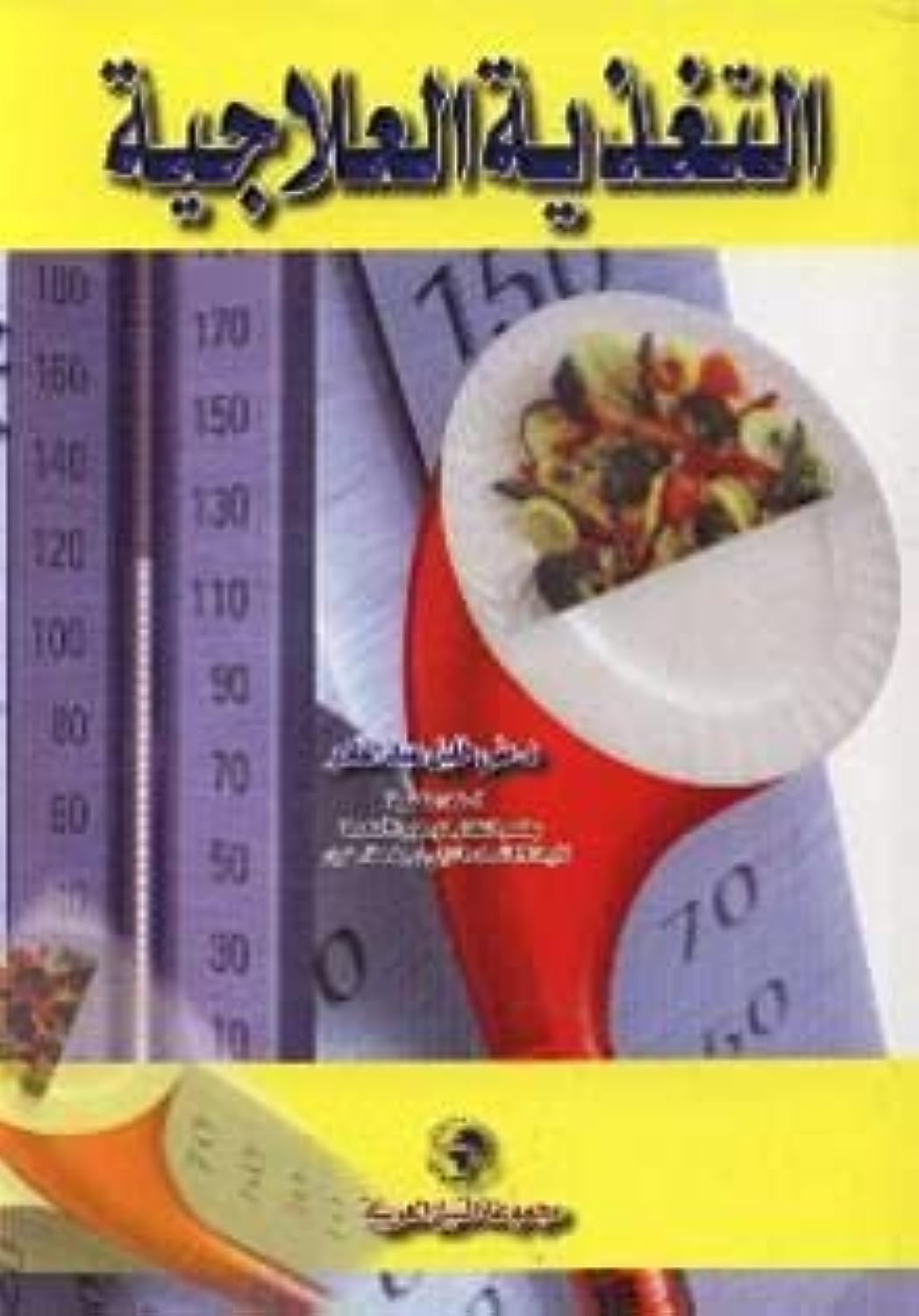 Majmuat Al Neel Al Arabi التغذية العلاجية , paperback
