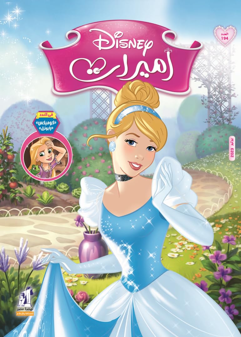 مجلة الأميرات العدد 194