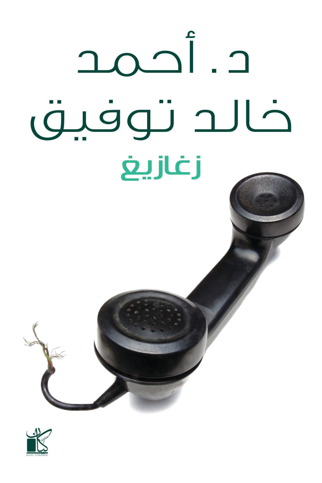 Kayan Publihsing زغازيغ