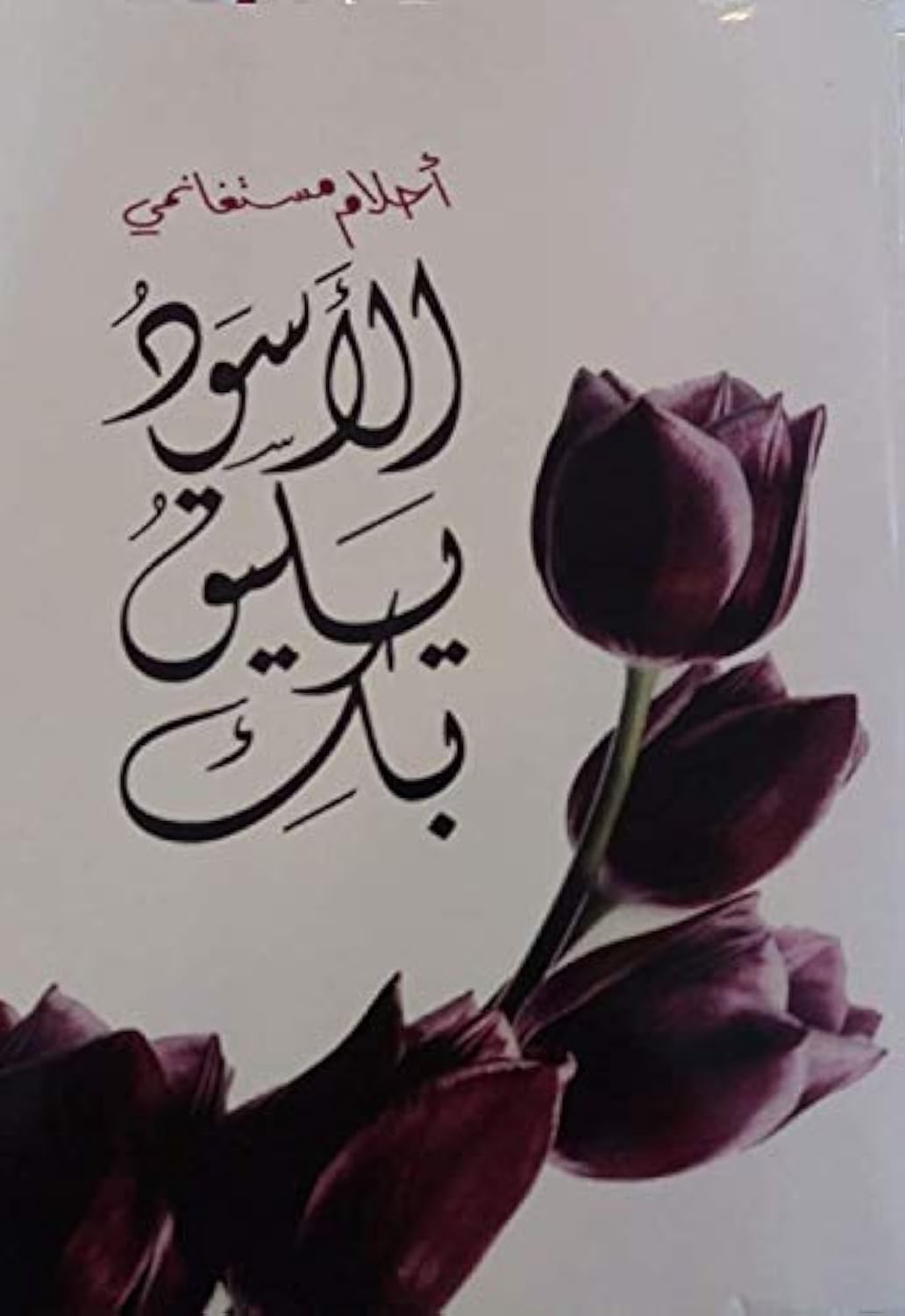bonballoon كتاب الأسود يليق بك أحلام مستغانمي نوفا بلس للنشر والتوزيع Arabic Book Paperback Novel Black Befitting Your Dreams of Mostaganemi