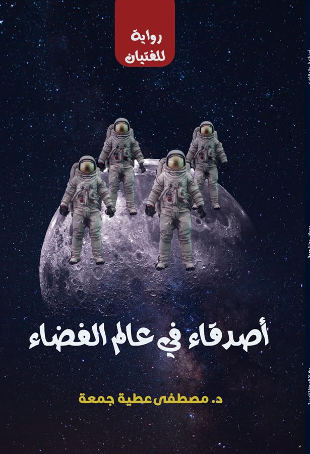 Friends in the Space World (A Novel for Boys)