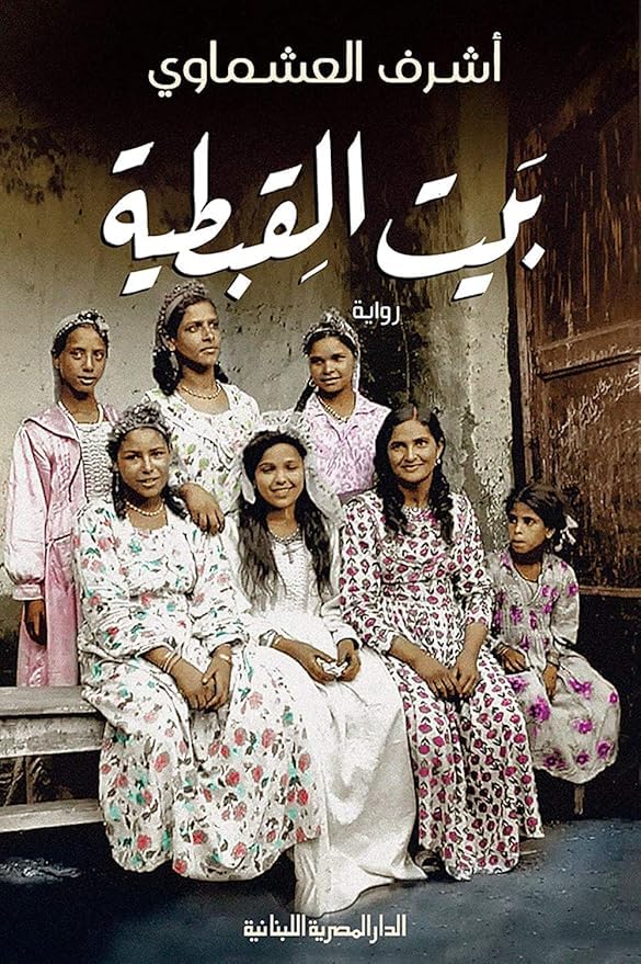 Coptic House Novel by Ashraf Al Ashmawi, Arabic Paperback Book
