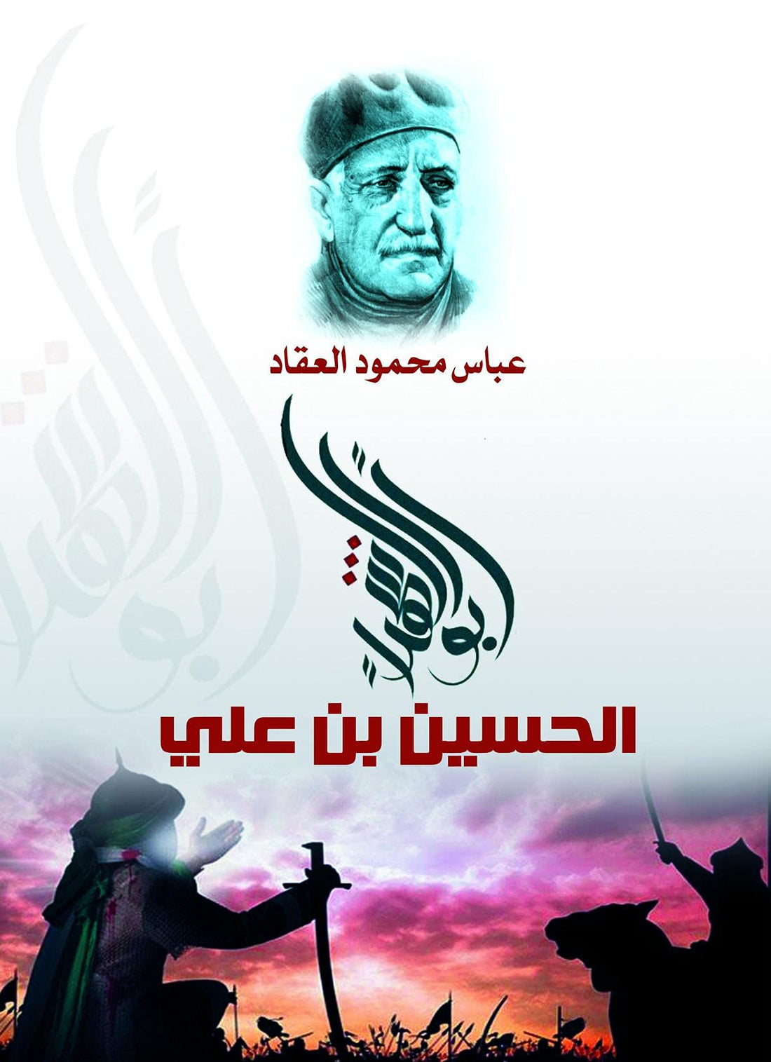 Abbas Mahmoud Al-Akkad أبو الشهداء الحسين بن علي , Paperback