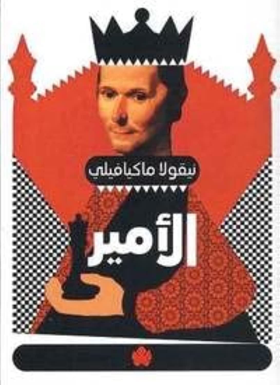 الأمير - المكتبة التراثية الصغيرة