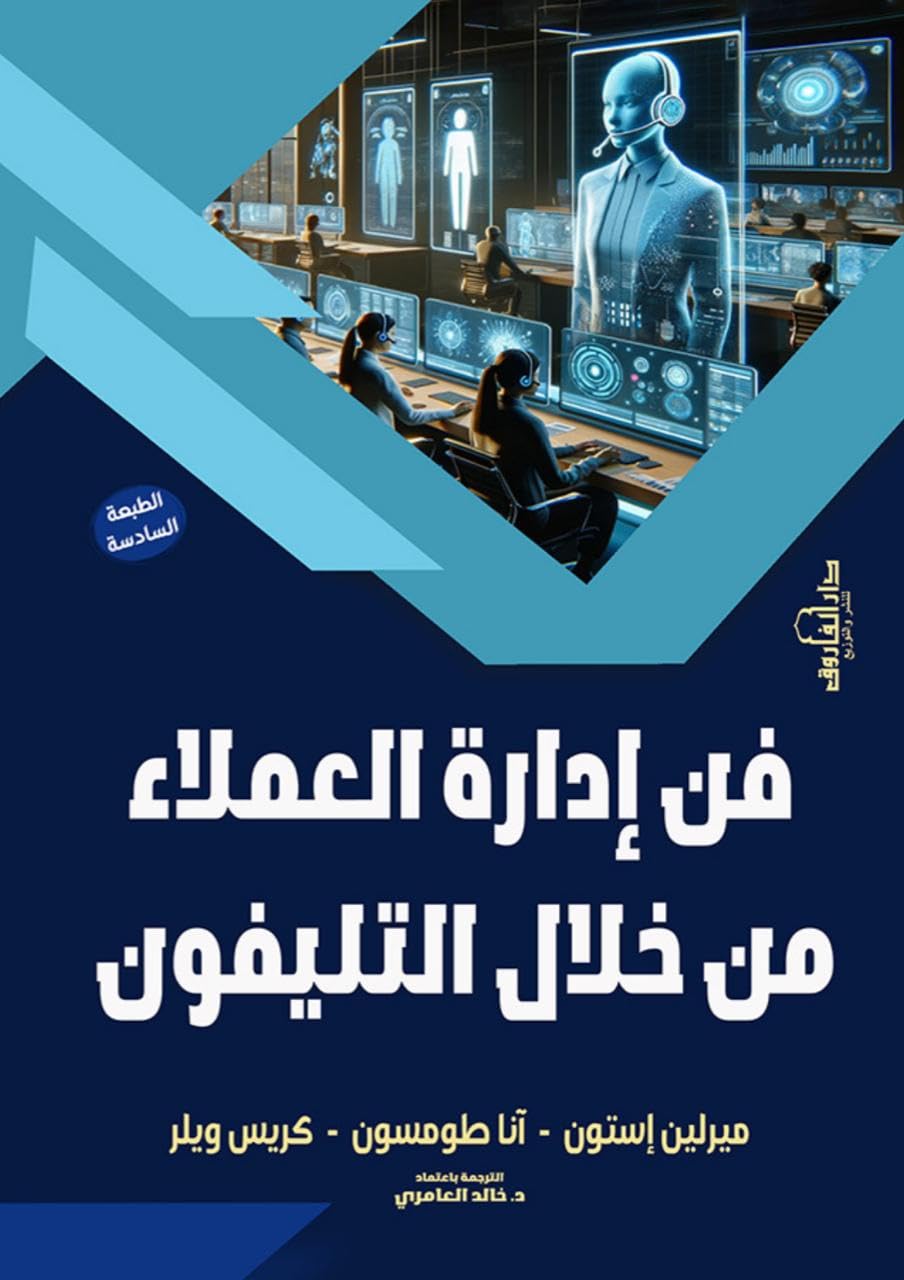 Dar Al Farouk فن إدارة العملاء من خلال التليفون