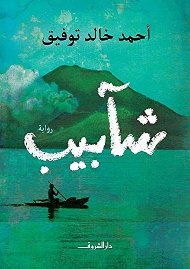 Shabib Novel by Ahmed Khaled Tawfiq, Arabic Paperback, Dar Al-Shorouk