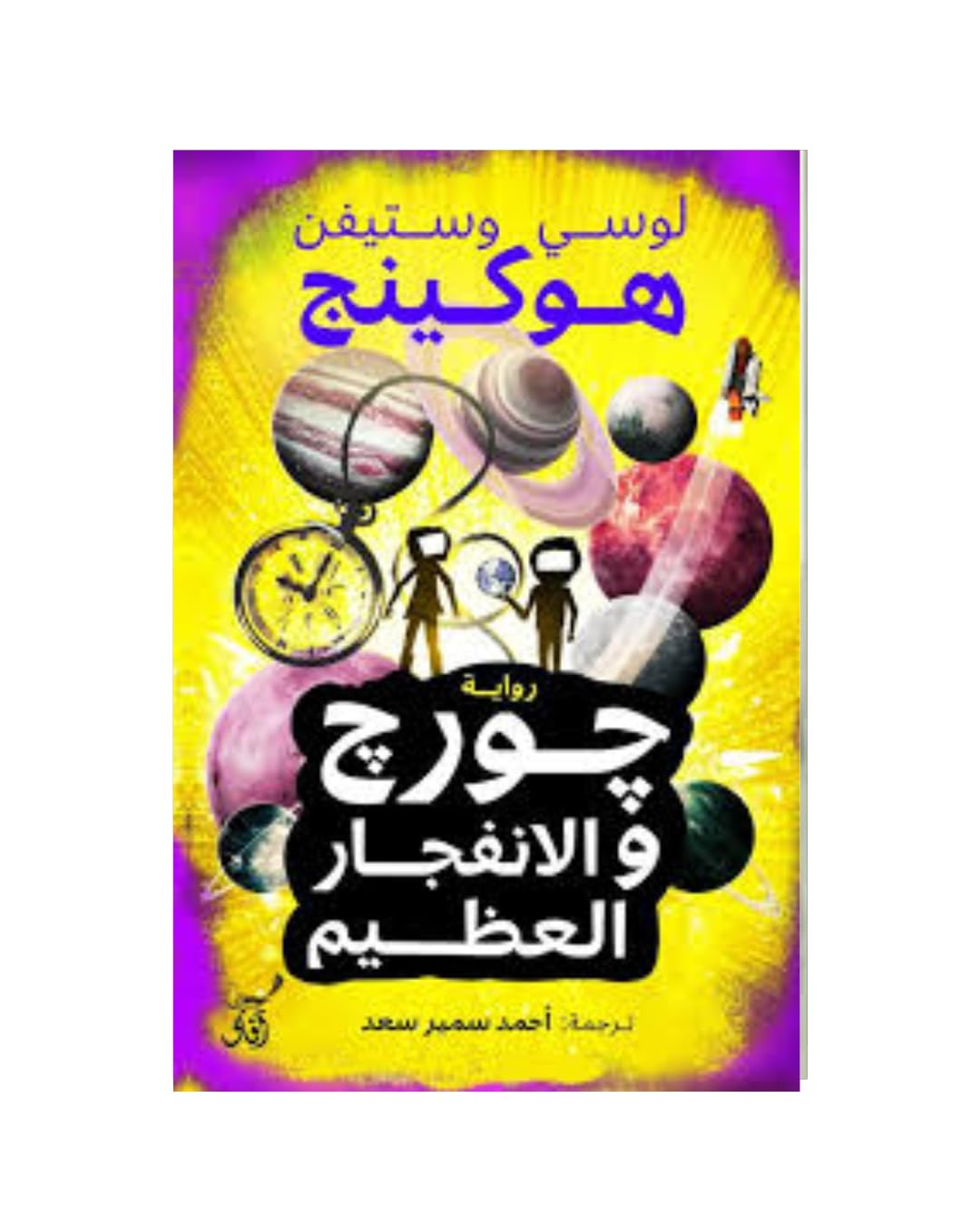 جورج والانفجار العظيم