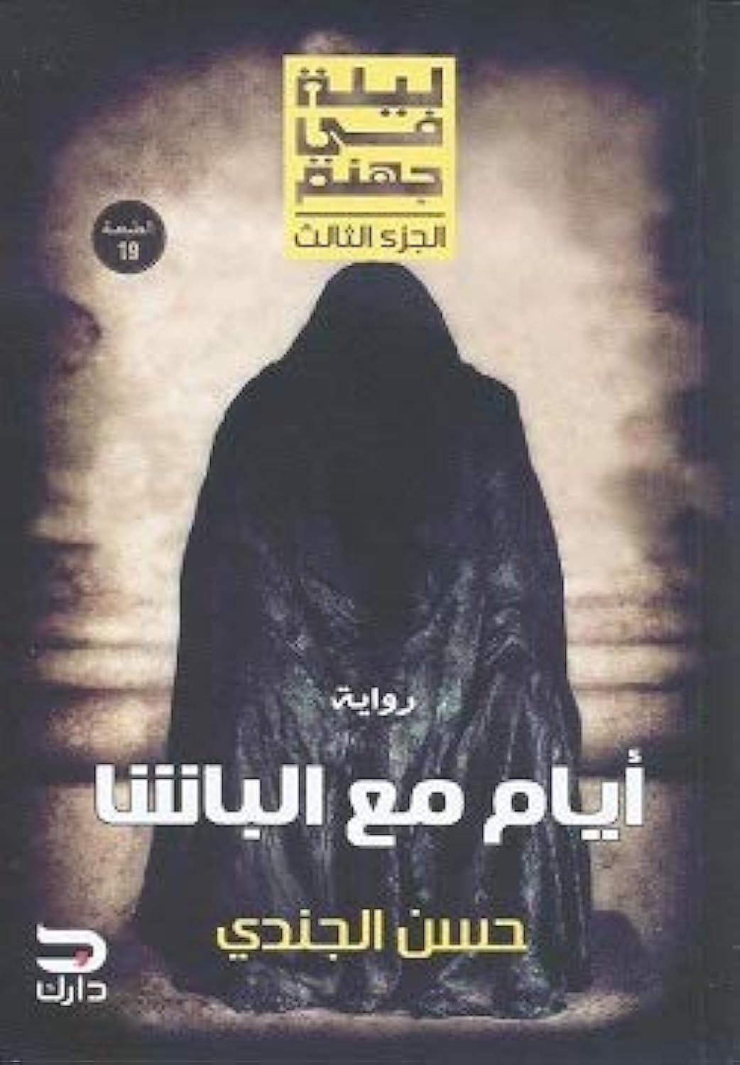 ليلة في جهنم - ايام مع الباشا بقلم حسن الجندي