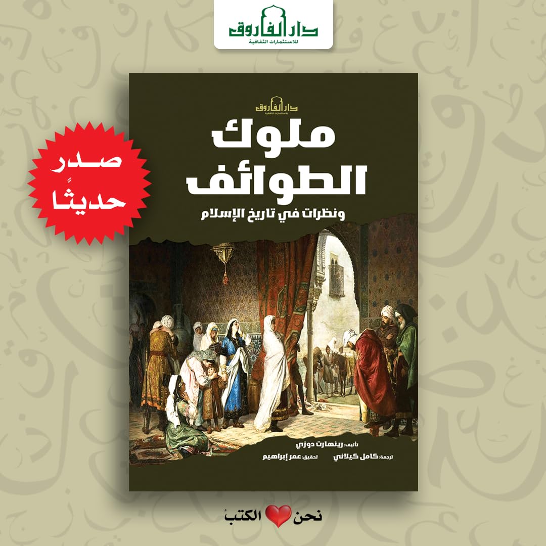 ملوك الطوائف ونظرات في تاريخ الإسلام