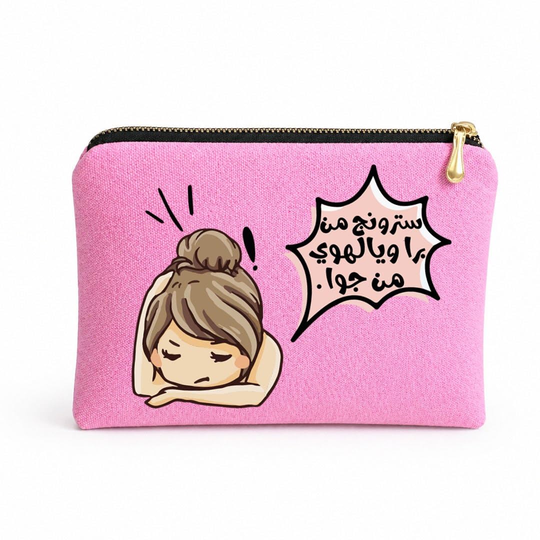 Funny Office Canvas Pouch, Multi-Purpose Makeup Bag & Pencil Case, Thick Cotton Fabric with Inner Padding, Gold Zipper, Single-Side Digital Print, 23 x 17 cm (سترونج من برا ويالهوى من جوة)
