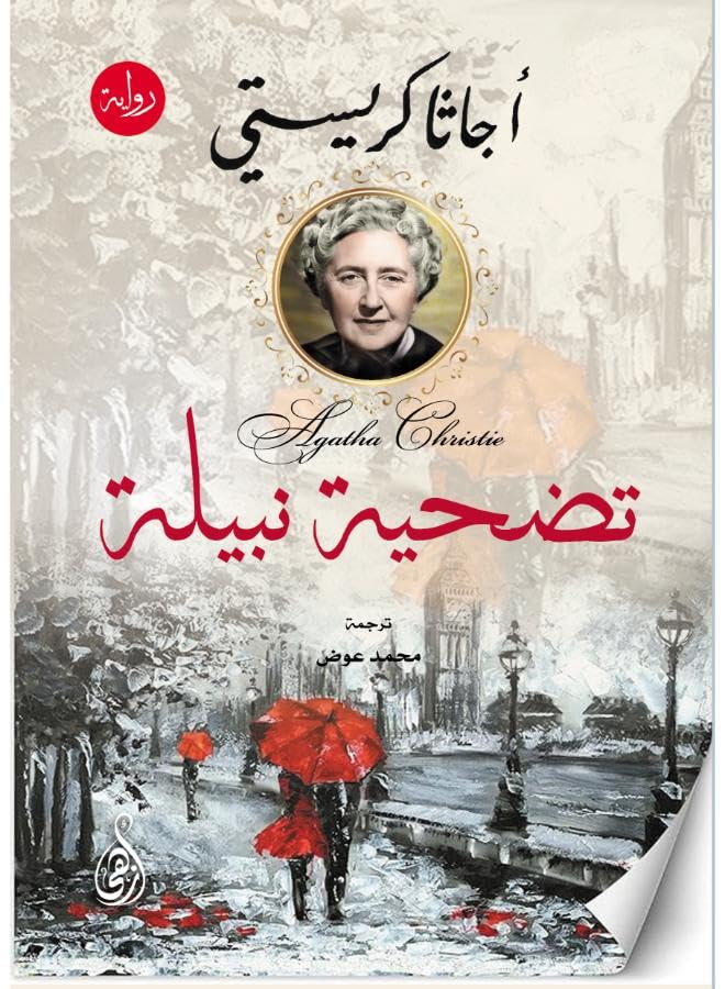 Noble Sacrifice (Agatha Christie Detective Novel)