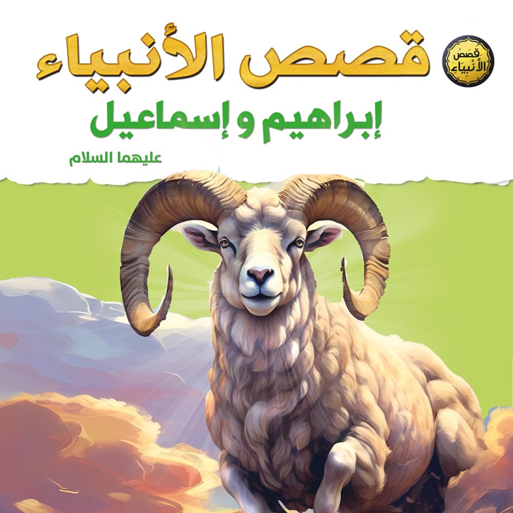 Stories of the Prophets for Children – Ibrahim and Ismail peace be upon them | The story of obedience, sacrifice and fidelity to Allah | Large book 29x29cm – suitable for 6 to 12 years old