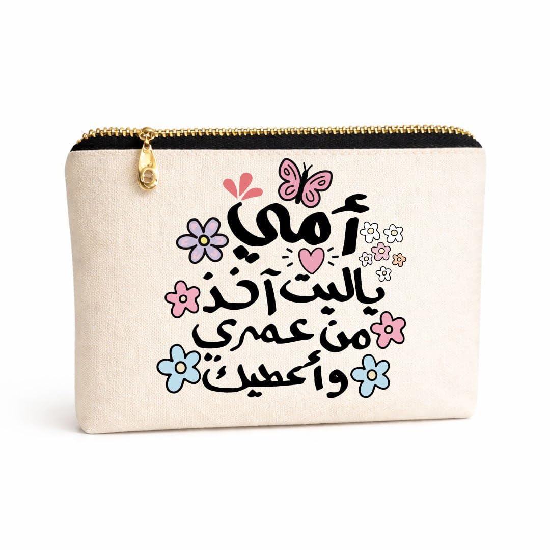 Mom Quote Canvas Cosmetic Pouch, Makeup Organizer Bag, Premium Thick Cotton Fabric, Padded Interior, Gold Zipper, Single-Sided Digital Print, 23 x 17 cm (أمى ياليت اخد من عمرى واعطيك)