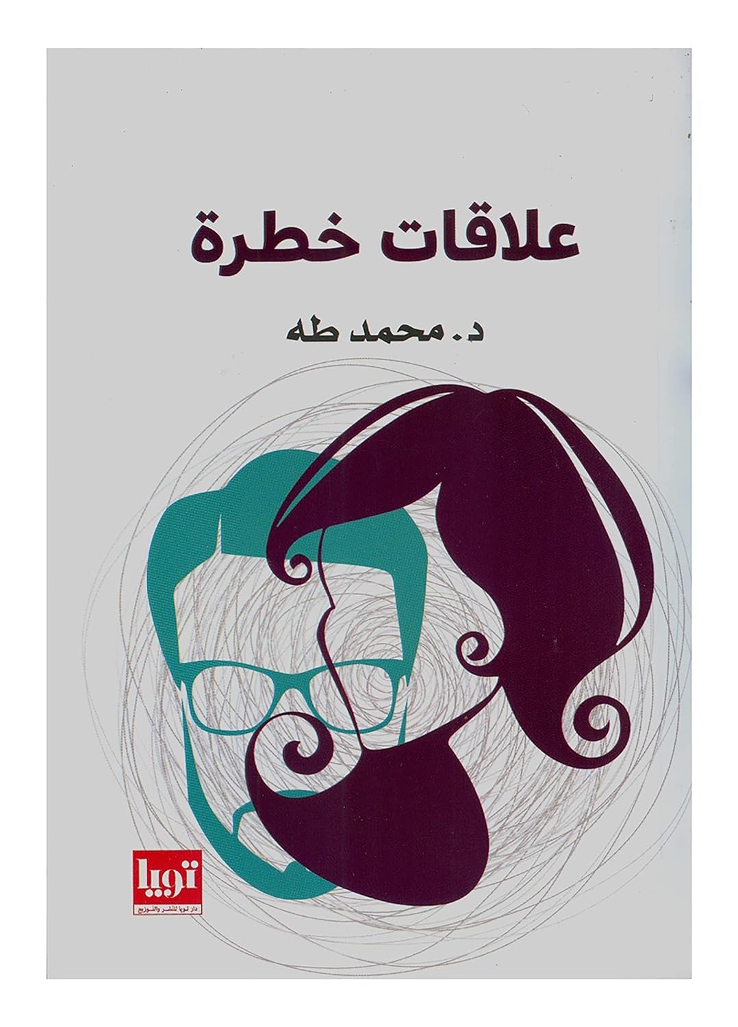 bonballoon كتاب علاقات خطرة محمد طه الناشر تويا Arabic Book Paperback Novel Story Dangerous Relationships Mohamed taha