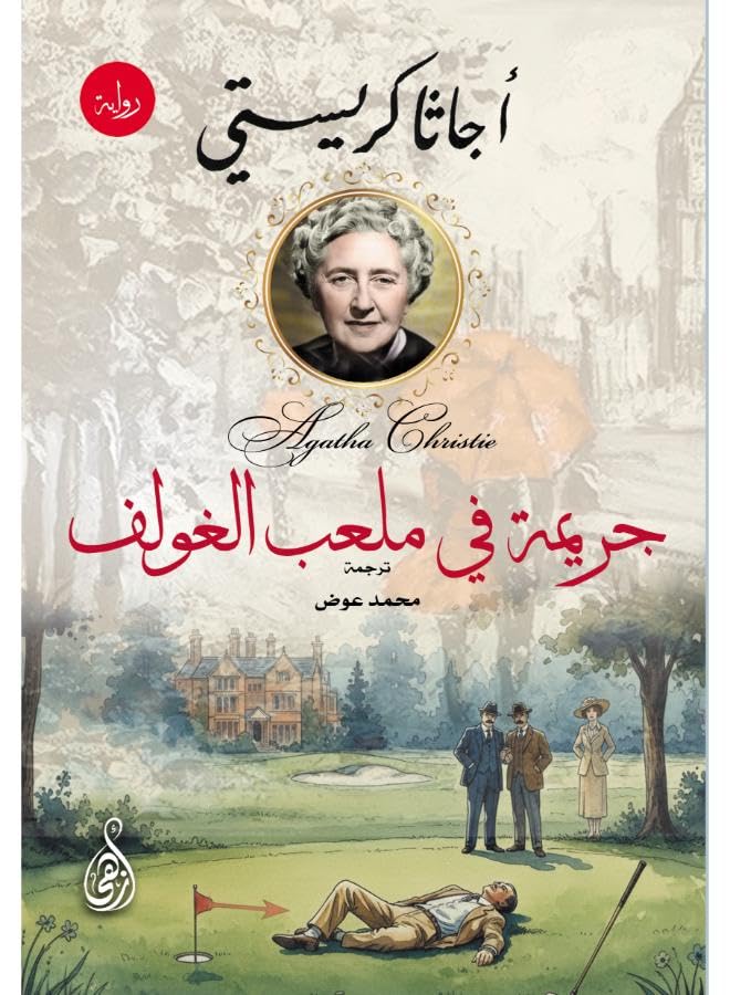 Crime on the Golf Course (Agatha Christie Detective Novel)