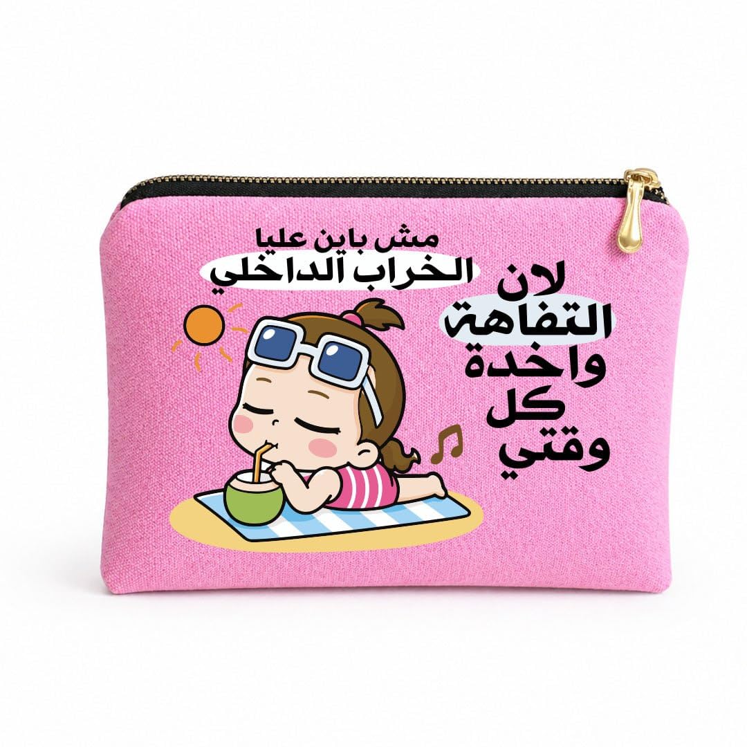Work Humor Makeup Bag and Pencil Pouch, Premium Cotton Canvas Organizer with Inner Padding, Gold Zipper, Digital Printed Design, 23 x 17 cm (مش باين عليا الخراب الداخلى)