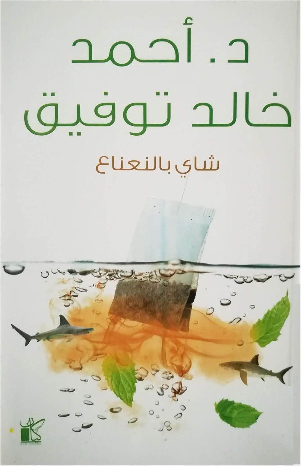 Novel Mint Tea by Ahmed Khaled Tawfiq, Paperback