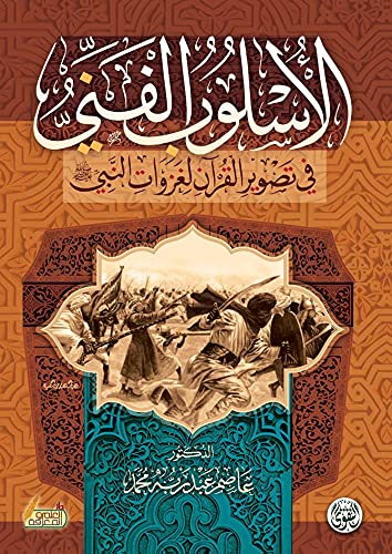 Al Taqwa Publishing The technical style in depicting the Quran for the Prophes invasions