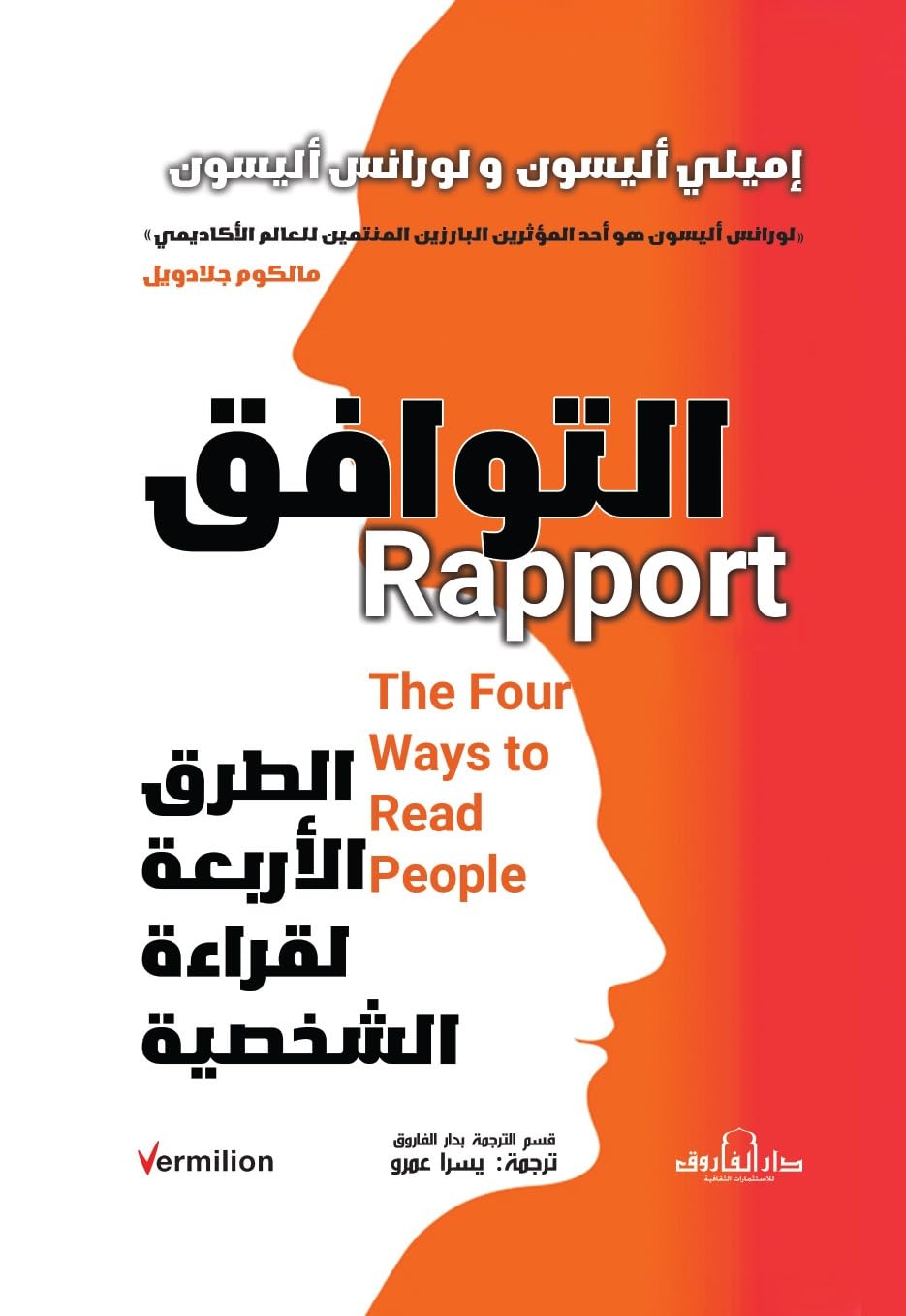 Dar Al Farouk التوافق – أربعة طرق لقراءة الشخصية