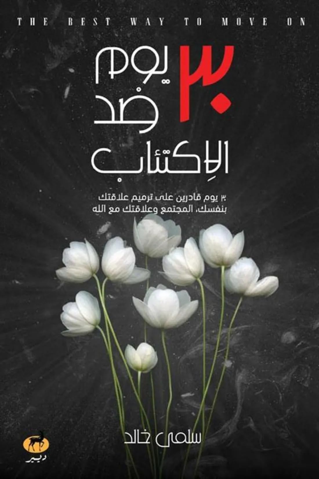 30يوم ضد الاكتئاب