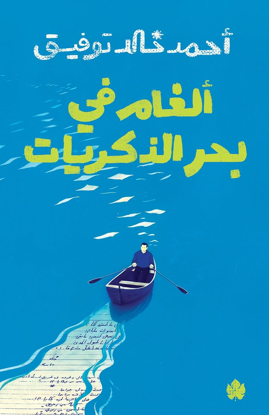 ألغام في بحر الذكريات