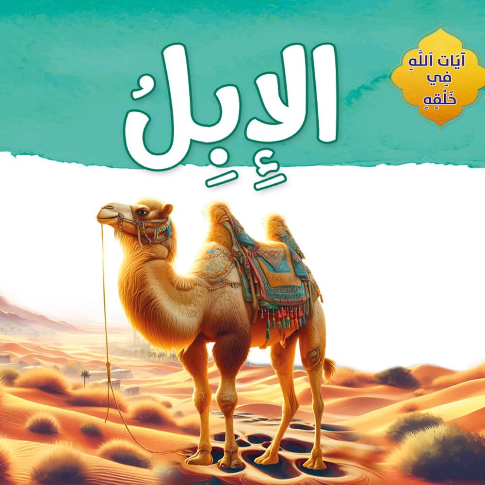 قصص اطفال - ايات الله فى خلقه - الابل