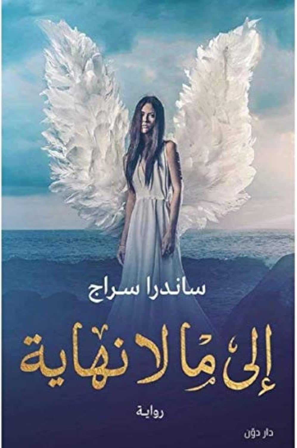 Arabic Novel to Infinity by Sandra Siraj, Dar Dun Publishers