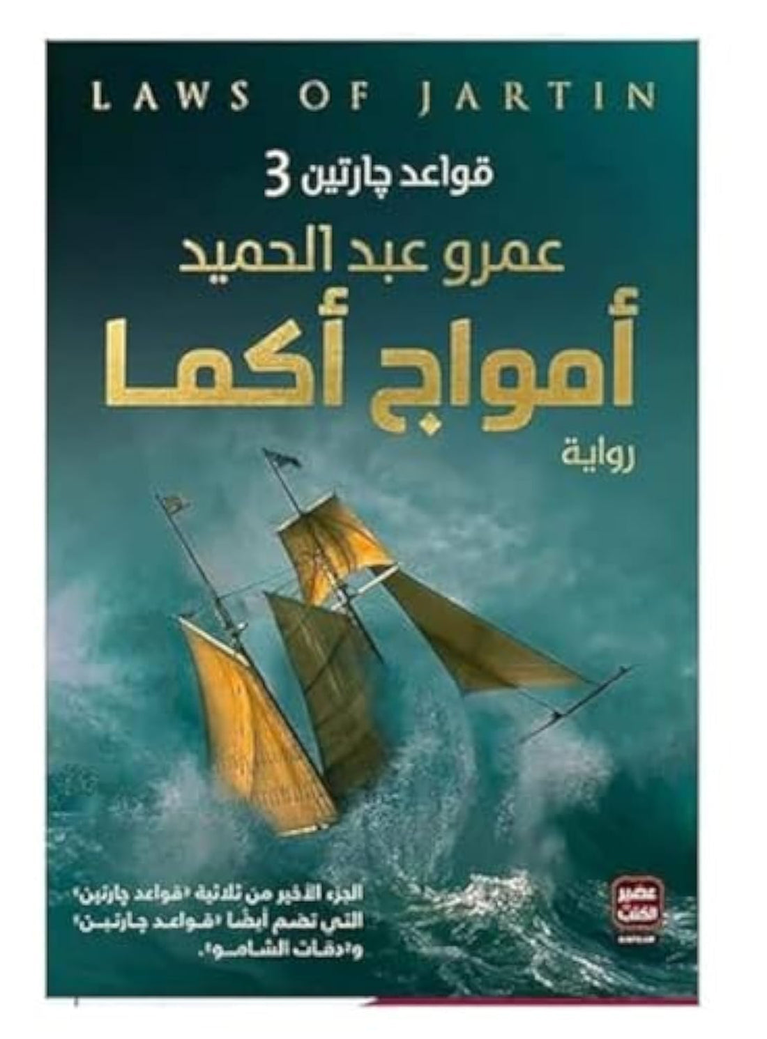bonballoon كتاب أمواج أكما عمرو عبد الحميد عصير الكتب للنشر والتوزيع Arabic Book Paperback Novel Akma Waves Amr Abdel Hamid Easir Alkutub