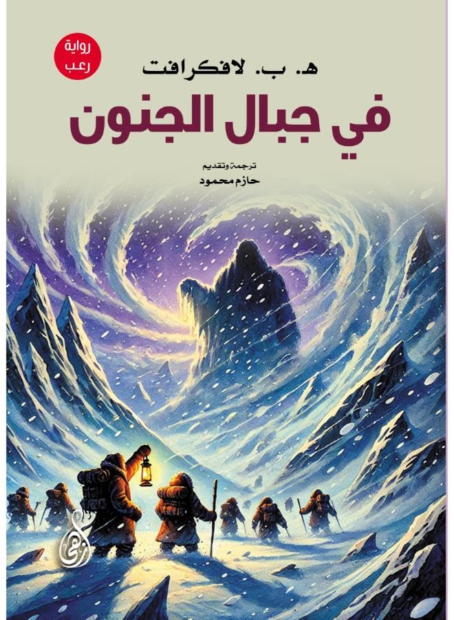 In The Mountains Of Jinun (A Horror Novel) By H. B. Lovecraft