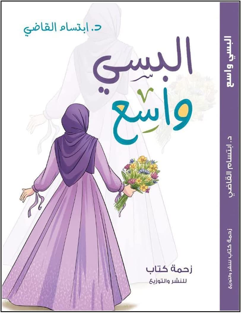 كتاب البسي واسع إبتسام القاضي دار زحمة كتاب للنشر والتوزيع Wear Wide Ebtisam Alqadi Story Novel Arabic Paperback DAR Zahmet Kotab