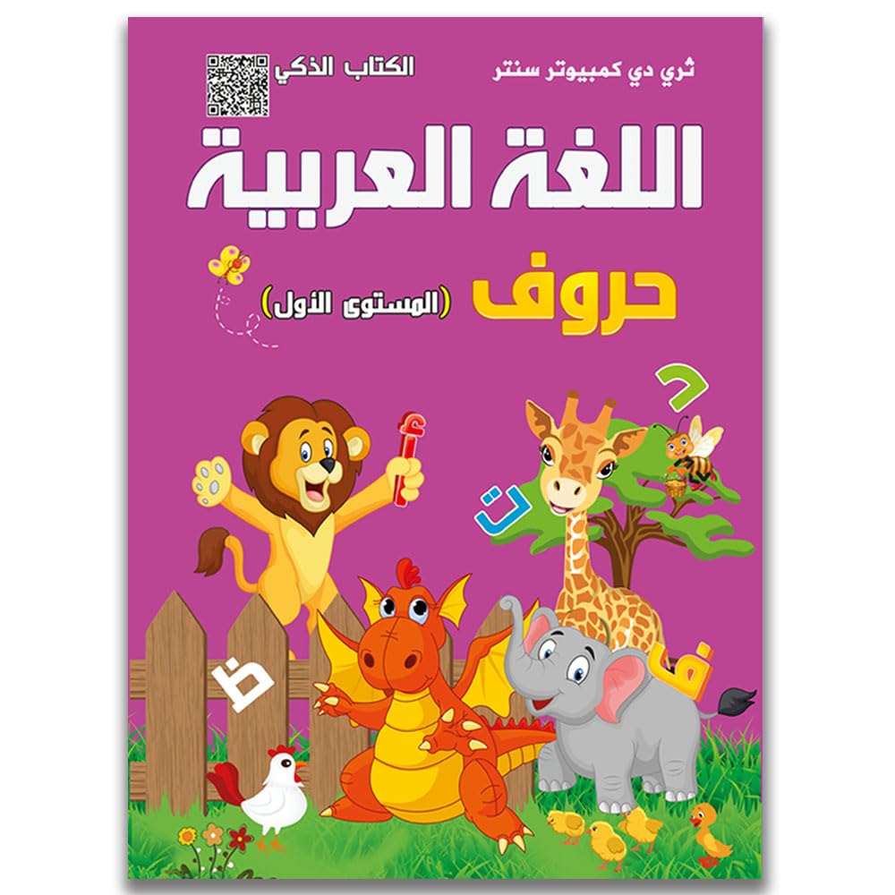 Arabic Letters Learning Book for Kids | KG1 Foundation Books 4 to 5 Years | Kindergarten Curriculum | Kids Books | Letter Education | Interactive Book with QR Code