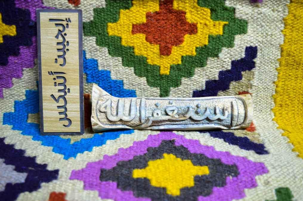 Engraving on a tree trunk Natural Wood Word Astaffer Allah Handmade 100% Egyptian by Egypt Intex