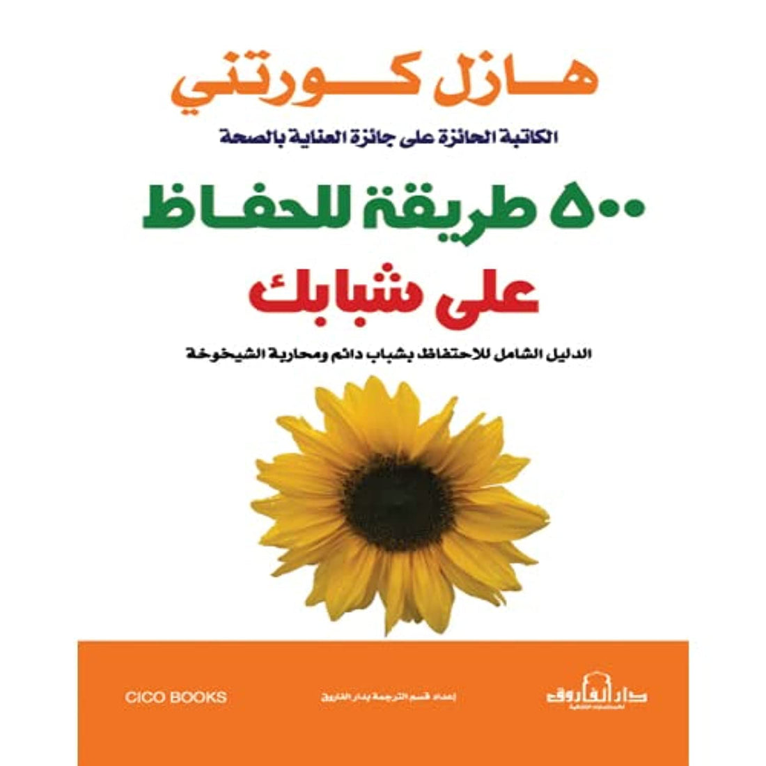 Dar Al Farouk 500 طريقة للحفاظ على شبابك