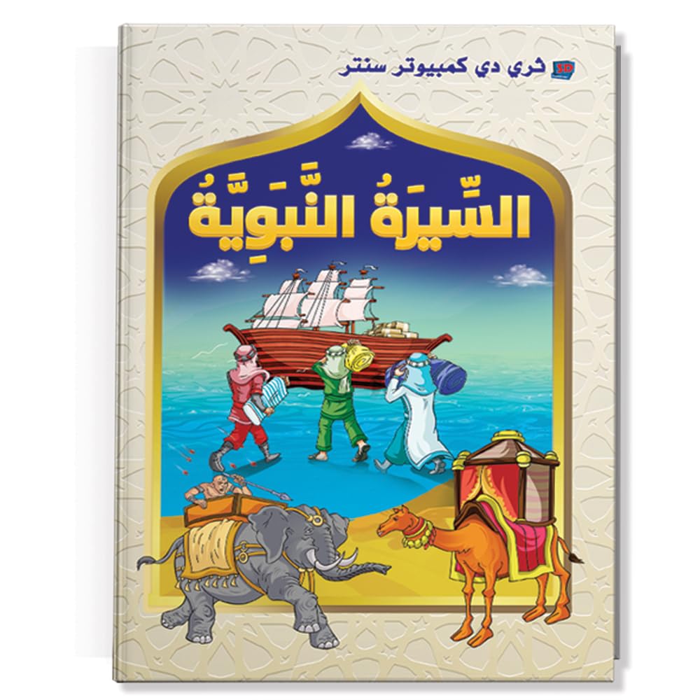 كتاب اطفال - قصص اطفال - سيرة النبوية