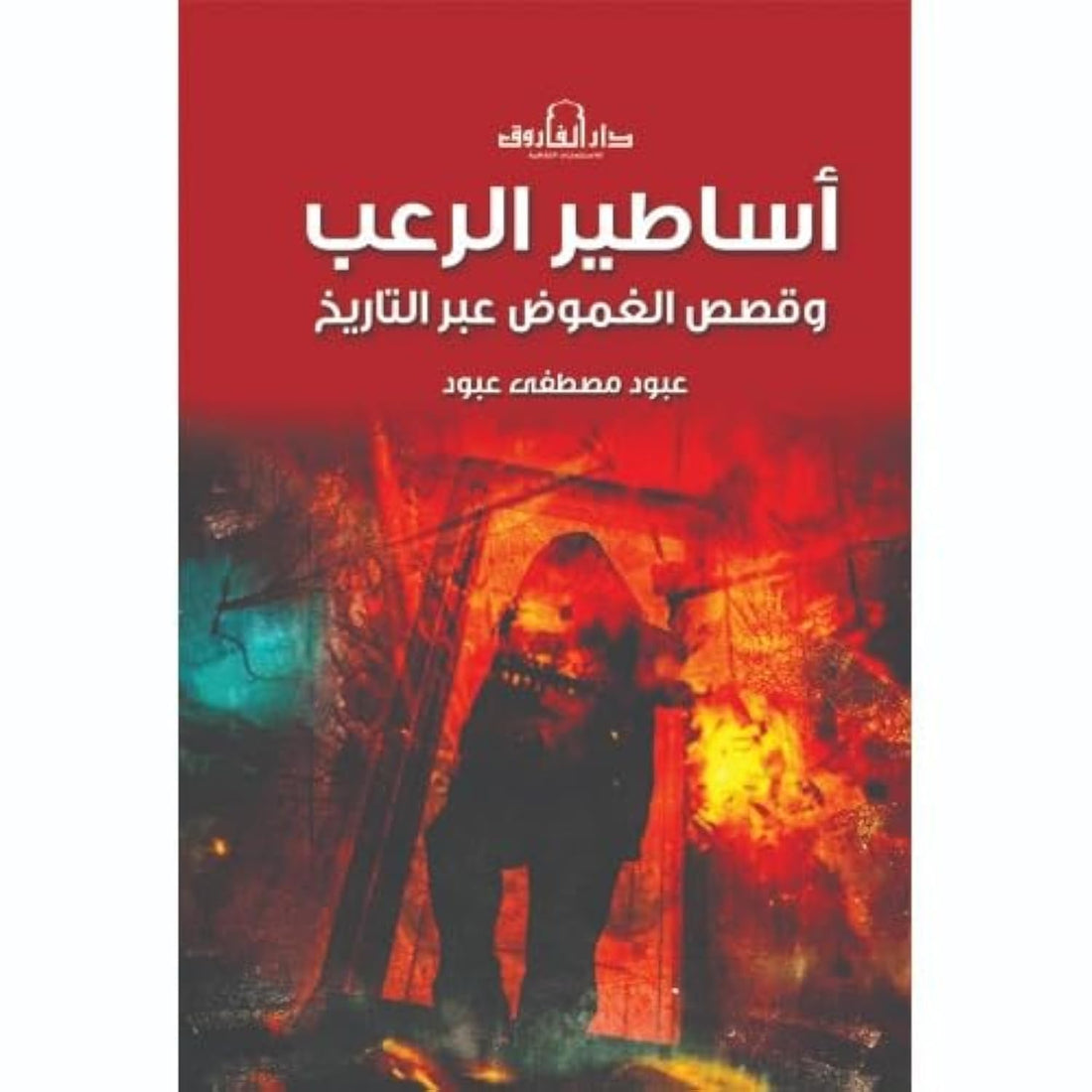 أساطير الرعب- وقصص الغموض عبر التاريخ