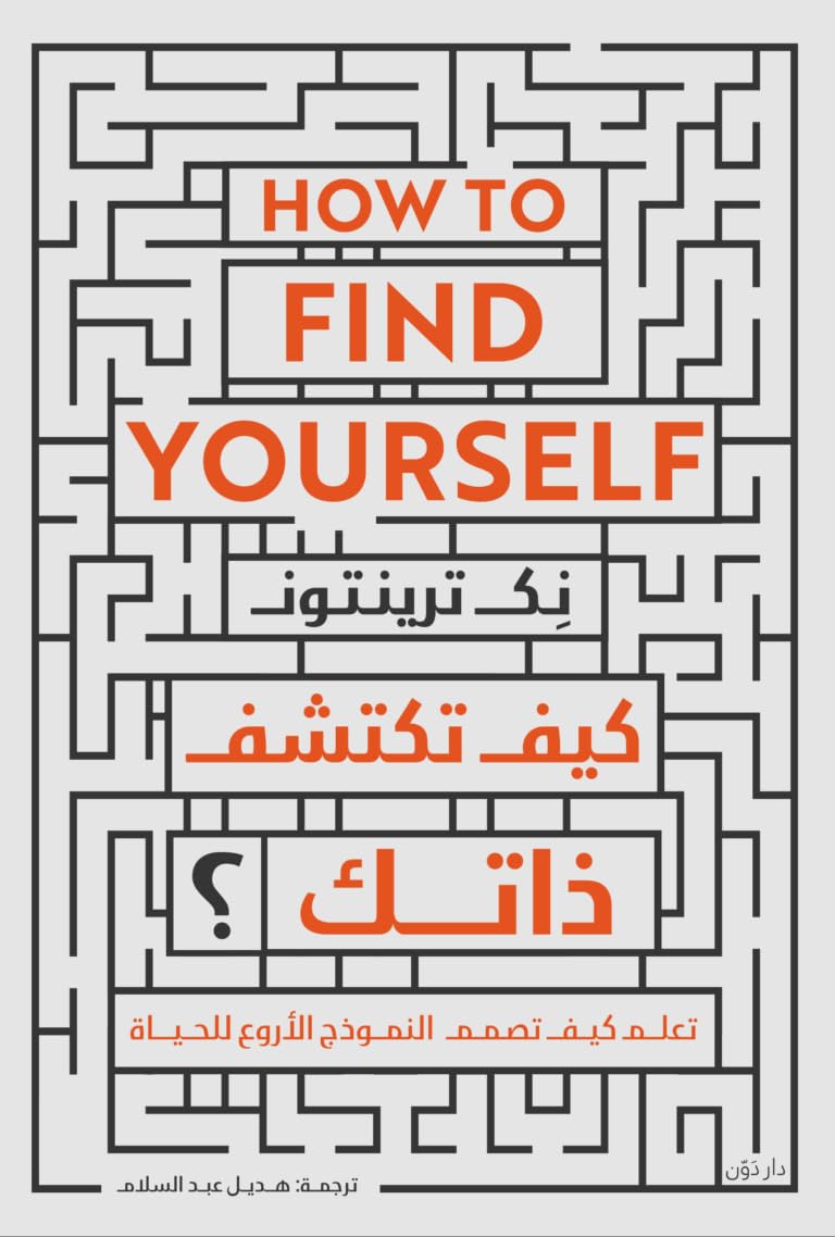 كيف تكتشف ذاتك؟: تعلم كيف تصمم النموذج الأروع للحياة