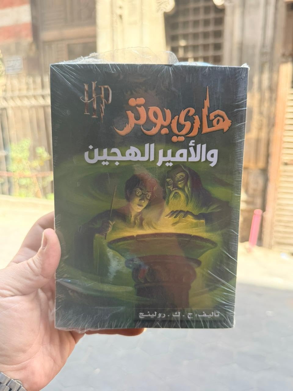 هاري بوتر والأمير الهجين