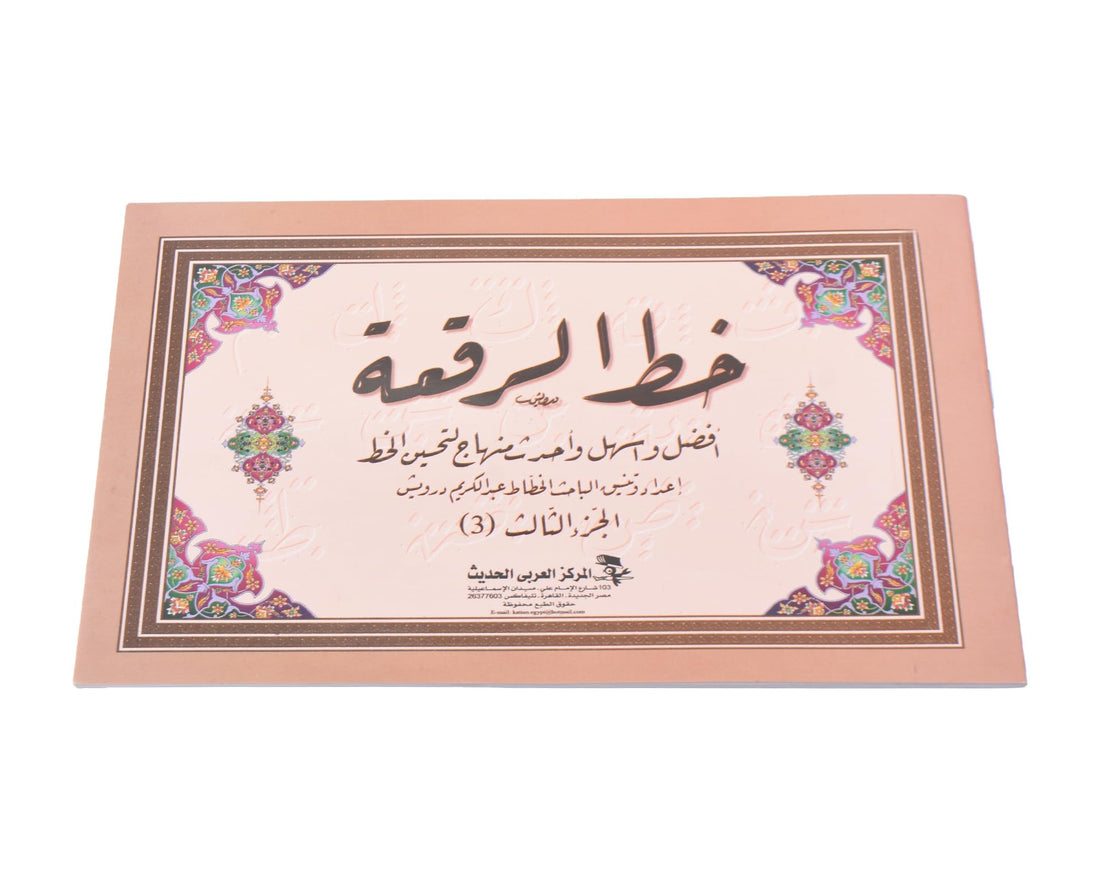 Elmaayergy Book Of Ruq'ah Calligraphy Instruction Suitable For classroom, Homeschooling, And Individual Study Environments