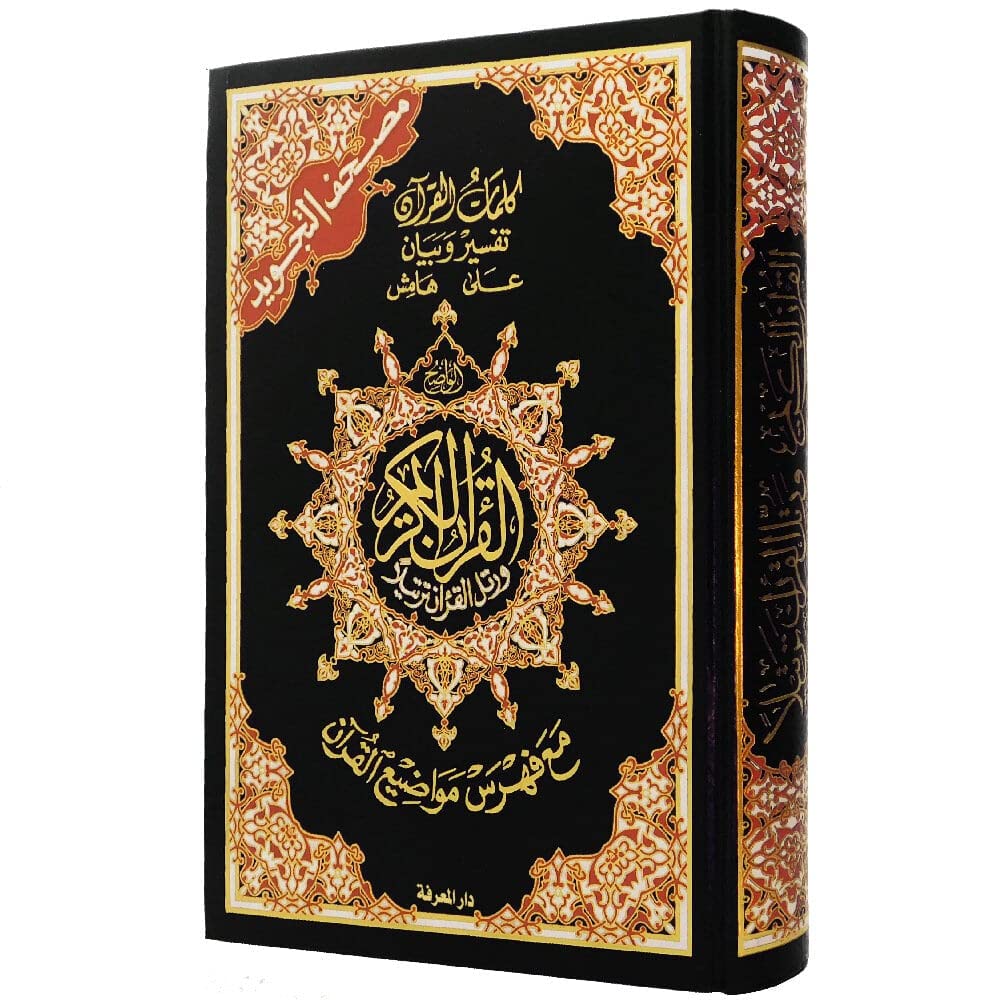 مصحف التويد - تجد فني (مع تسير الأكلمات و فسن الموضات) مقاس 17 * 24 سم - اسود