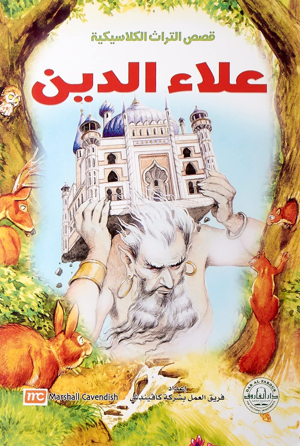 Dar Al Farouk علاء الدين