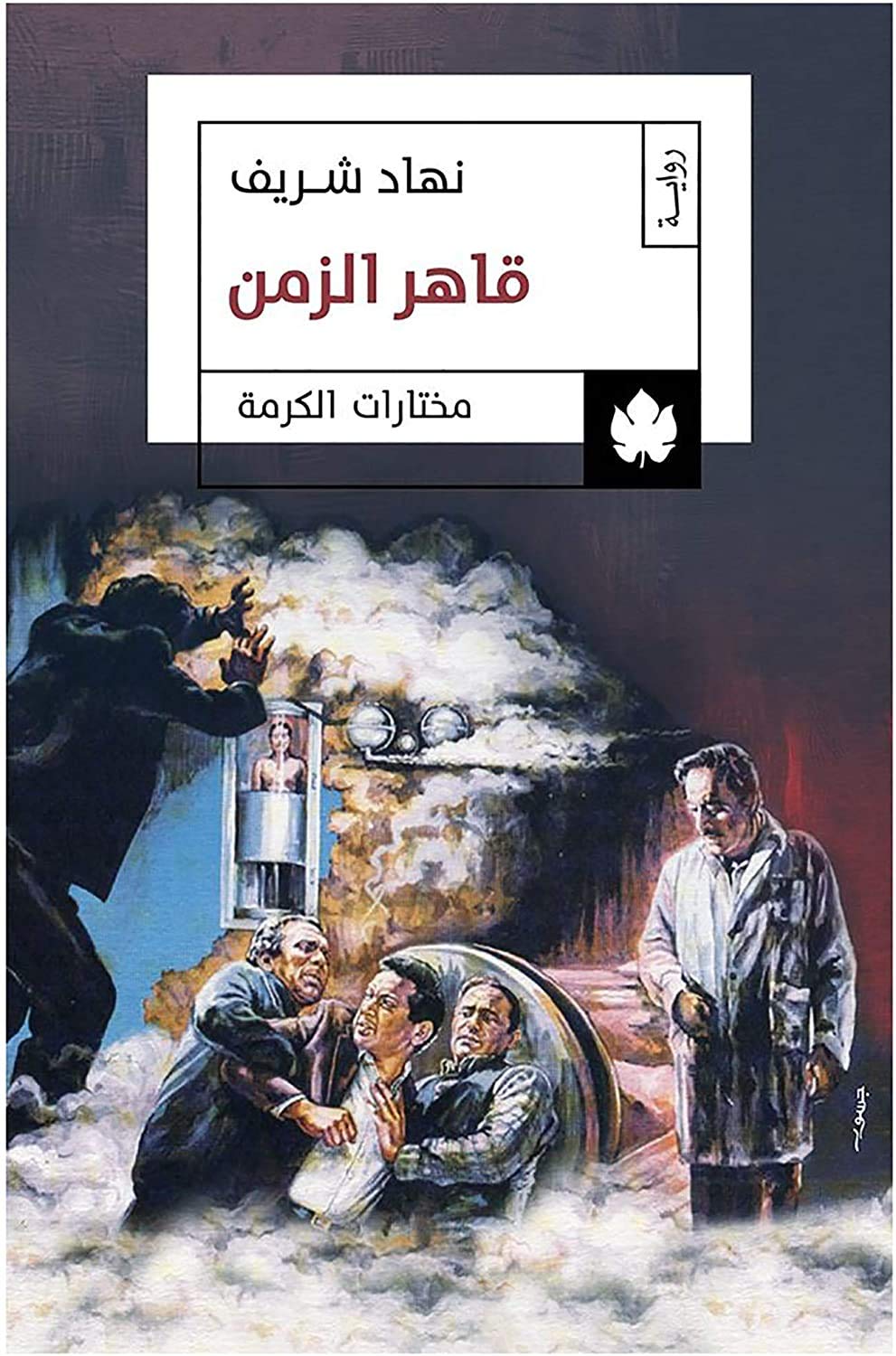 قاهر الزمن بقلم نهاد شريف
